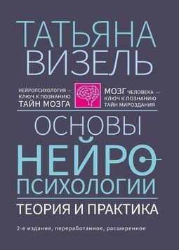 Основы нейропсихологии. Теория и практика. 2-е издание, переработанное, расширенное 14234 фото