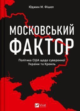 МОСКОВСЬКИЙ ФАКТОР політика США щодо суверенної України та Кремль Ю.М.Фішел Vivat 2375862907 фото