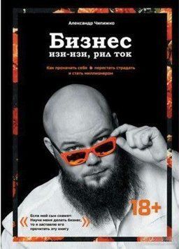 Бизнес изи-изи, рил ток. Как прокачать себя, перестать страдать и стать миллионером 4244 фото