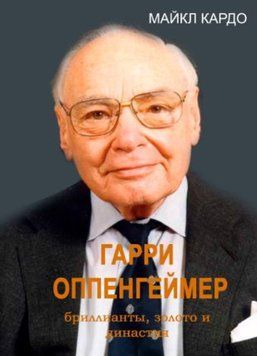 Гарри Оппенгеймер бриллианты, золото и династия 1479722 фото