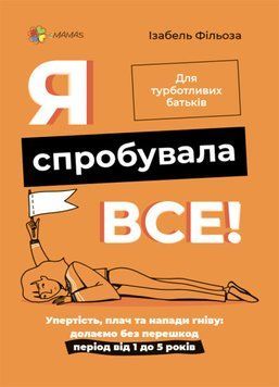 Я пробувала все! Упертість, плач та напади гніву: долаємо без перешкод період від 1 до 5 років. Для 2375848721 фото