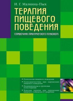 Терапия пищевого поведения (Малкина-Пых И.Г.). Том 1 1115322 фото