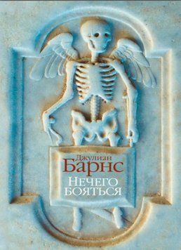 Джулиан Барнс Нечего бояться 1565422 фото