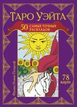 Таро Уэйта. 50 самых точных раскладов 1962911 фото