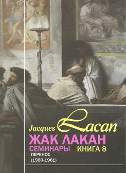 Семинары. Книга 8. Перенос 1758711 фото