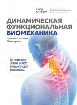 Динамическая функциональная биомеханика. Остеопатическое лечение шейного и грудного отдела позвоночника 2020711 фото