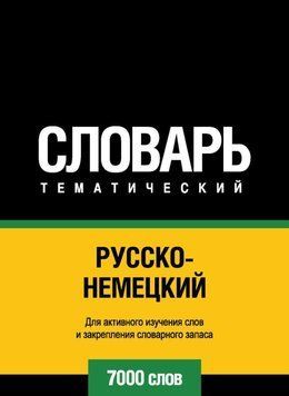 Русско-немецкий тематический словарь. 7000 слов 8503145 фото