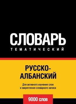Русско-албанский тематический словарь. 9000 слов 43246984 фото