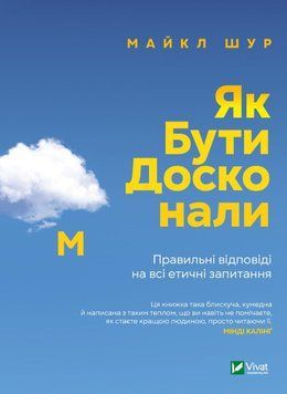ЯК БУТИ ДОСКОНАЛИМ правильні відповіді на всі етичні запитання Майкл Шур Vivat 2375862072 фото