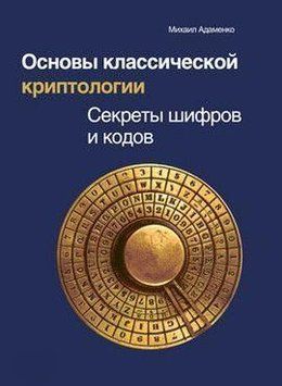 Основы классической криптологии. Секреты шифров и кодов 4339 фото