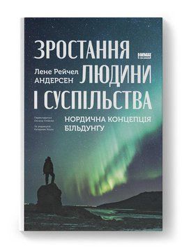 Зростання людини і суспільства. Нордична концепція більдунґу. Лене Рейчел Андерсен. Наш Формат 2403082405 фото