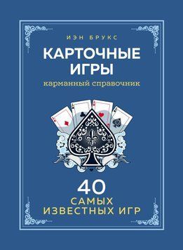 Карточные игры. Карманный справочник. 40 самых популярных игр 1596111 фото