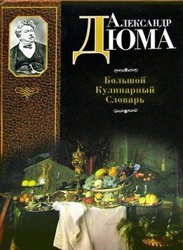 Большой кулинарный словарь 1841711 фото