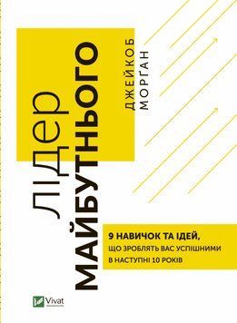 Лідер майбутнього. 9 навичок та ідей, які зроблять вас успішними у наступні 10 років. Морган Джейкоб. Vivat 2375860503 фото