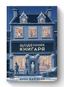 Дневник книжника Шон Байзелл Наш Формат 2375856024 фото