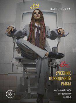 Підручник порядної риби. Настільна книга для дорослих дівчаток 256921 фото