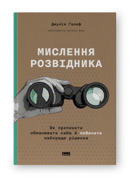 Мышление разведчика. Как прекратить себя обманывать и увидеть лучшее решение. Джулия Галеф. Наш формат 2375864841 фото