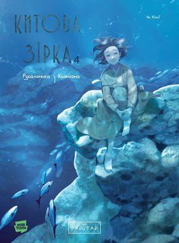 Китова зірка. Русалонька з Кьонсона. Том 4. Varvar Publishing 2897688459 фото