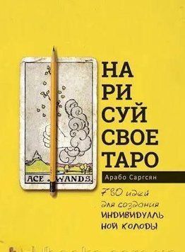 Намалюй своє Таро. 780 ідей для створення індивідуальної колоди 206321 фото