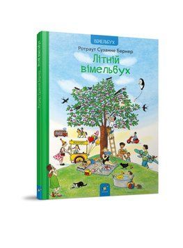 ЛІТНІЙ ВІМЕЛЬБУХ Р.С.Бернер Час Майстрів 2235851717 фото
