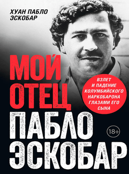 Мой отец - Пабло Эскобар. Взлет и падение колумбийского наркобарона глазами его сына 2116309 фото