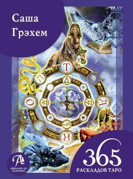 365 раскладов Таро: счастье и удача каждый день 1716811 фото