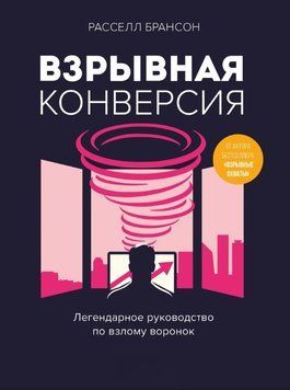 Взрывная конверсия. Легендарное руководство по взлому воронок 1681111 фото