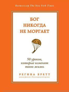 Бог ніколи не моргає. 50 уроків, які змінять твоє життя 1969511 фото