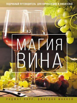 Магия вина. Подробный путеводитель для начинающих и любителей 1791511 фото
