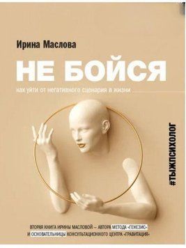 Не бійся. Як піти від негативного сценарію в житті 252621 фото