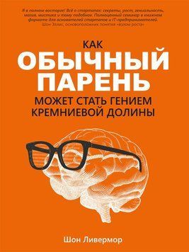 Как обычный парень может стать гением Кремниевой долины 17131 фото