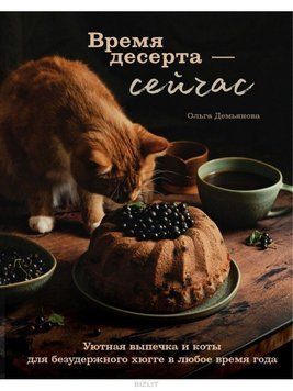 Час десерту - зараз. Затишна випічка та коти для нестримного хюґе будь-якої пори року 249521 фото