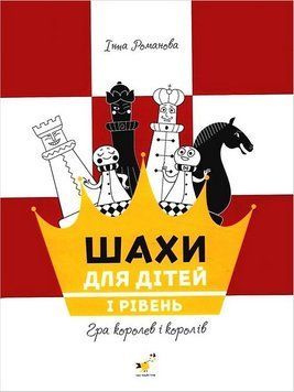 Шахи для дітей. I рівень.. Час Майстрів 2999491517 фото