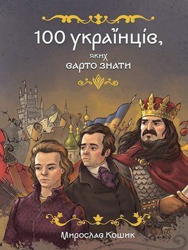 100 украинцев, которых следует знать. Корзина М. Магура 3085421789 фото