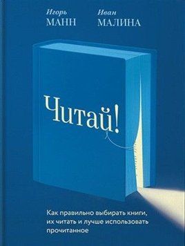 Читай! Как правильно выбирать книги, читать их и лучше использовать прочитанное 55921 фото