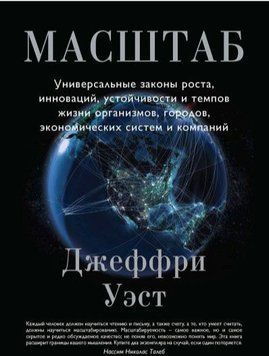 Масштаб. Универсальные законы роста, инноваций, устойчивости и темпов жизни организмов, городов, экономических систем и компаний 14190 фото