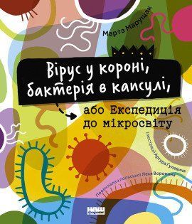 Вірус у короні, бактерія в капсулі, або Експедиція до мікросвіту. Марта Марущак. Наш Формат 2375864791 фото