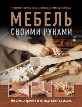 Мебель своими руками. Пошаговые проекты от обычной полки до комода 1869711 фото