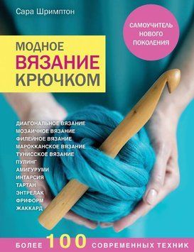 Модное вязание крючком. Самоучитель нового поколения. Более 100 современных техник 20894 фото