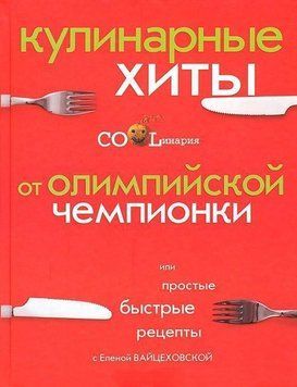 Прості швидкі рецепти або Кулінарні хіти від олімпійської чемпіонки 378021 фото