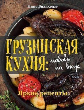 Грузинська кухня. Любов на смак 9464 фото