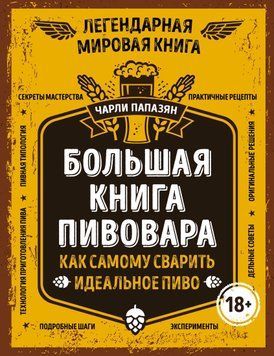 Большая книга пивовара. Как самому сварить идеальное пиво 1775611 фото