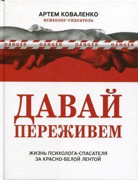 Давай переживем. Жизнь психолога-спасателя за красно-белой лентой 339921 фото