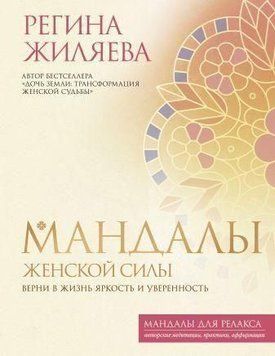 Мандалы женской силы. Верни в жизнь яркость и уверенность 386221 фото