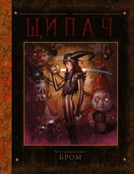 Щипач. Автор і художник БРОМ Varvar Publishing 2436490842 фото