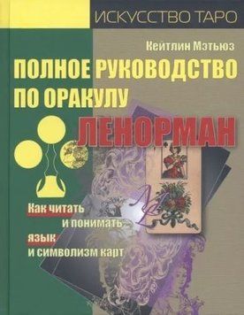 Повне керівництво по Оракулу Ленорман. Як читати й розуміти мову та символізм карт 1318722 фото