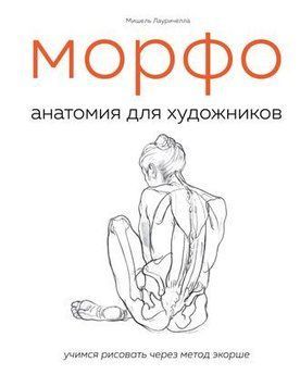 МОРФО. Анатомия для художников 2144641809 фото