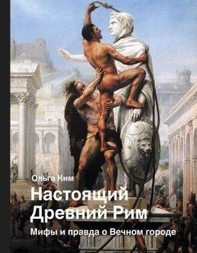 Настоящий Древний Рим. Мифы и правда о Вечном городе 397421 фото