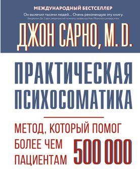 Практична психосоматика. Метод, що допоміг понад 500 000 пацієнтів 2025811 фото