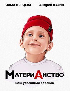 МатеріАнство. Ваша успішна дитина 80631 фото